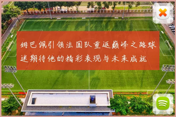姆巴佩引领法国队重返巅峰之路球迷期待他的精彩表现与未来成就