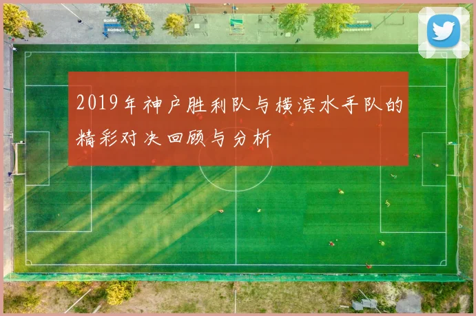 2019年神户胜利队与横滨水手队的精彩对决回顾与分析