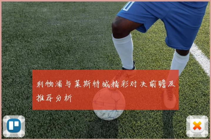 利物浦与莱斯特城精彩对决前瞻及推荐分析