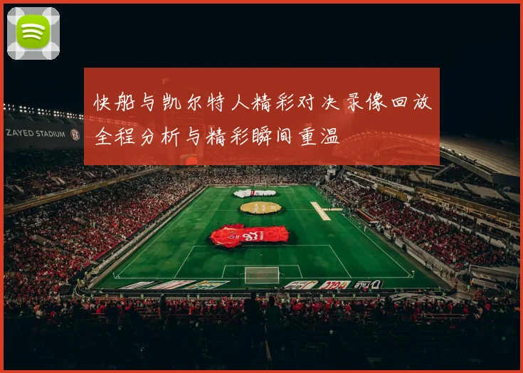 快船与凯尔特人精彩对决录像回放全程分析与精彩瞬间重温