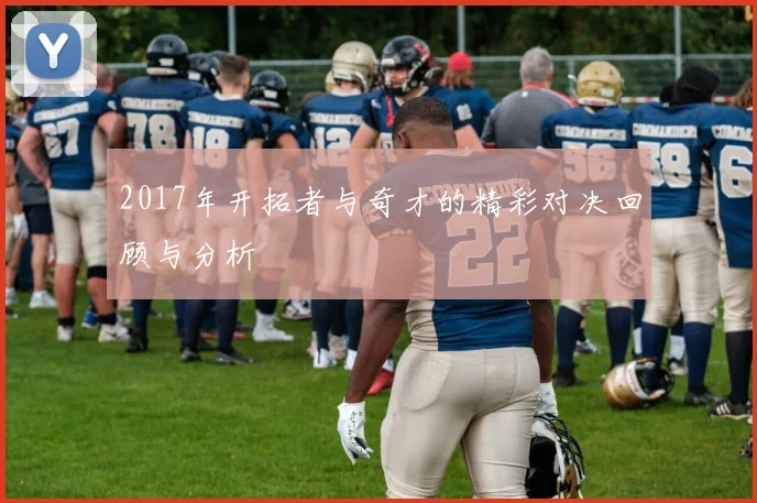 2017年开拓者与奇才的精彩对决回顾与分析