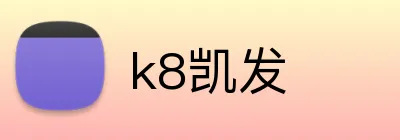 k8凯发 logo